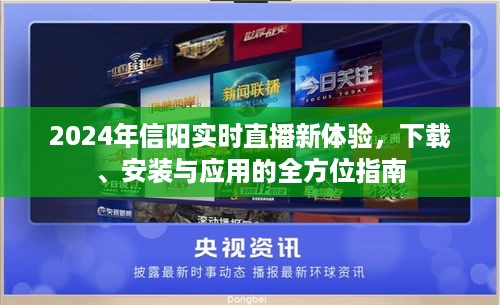 2024信阳实时直播新体验，下载、安装与应用全方位指南