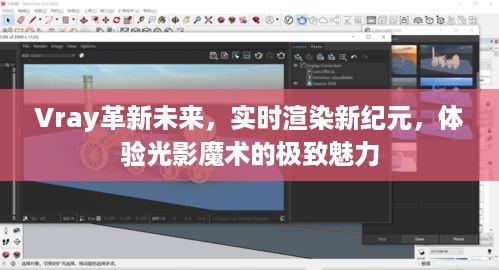 Vray革新未来，实时渲染新纪元下的光影魔术极致体验