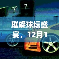 璀璨球坛盛宴，12月14日FC足球世界实时排行榜深度剖析