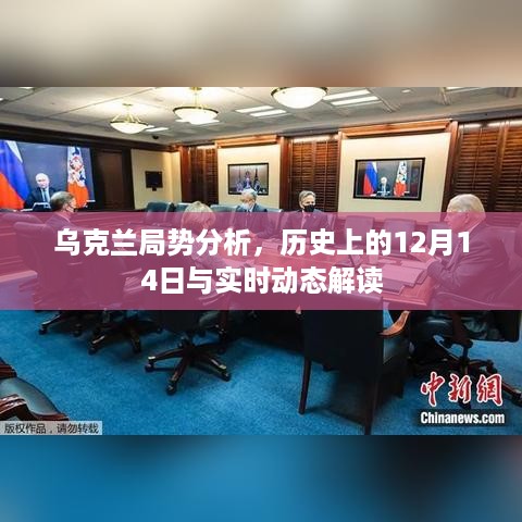 乌克兰局势分析，历史背景与实时动态解读的交汇点——聚焦十二月十四日