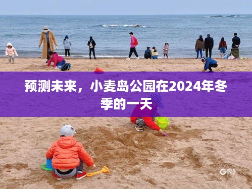 小麦岛公园未来预测，2024年冬季的一天展望