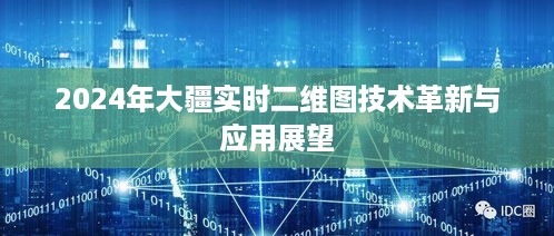 大疆实时二维图技术革新展望，2024年应用前景展望