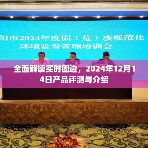 实时固边产品评测与介绍，全面解读，2024年12月14日