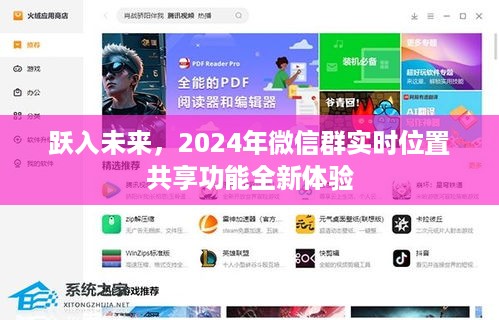 跃入未来，微信群实时位置共享功能全新体验展望2024年