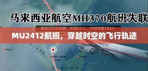 MU2412航班，穿越时空的旅程