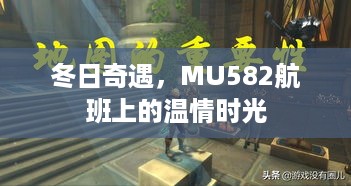 冬日奇遇，MU582航班上的暖心之旅