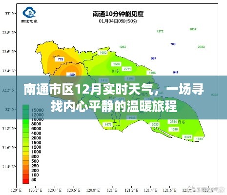 南通市区12月天气实况与心灵温暖之旅