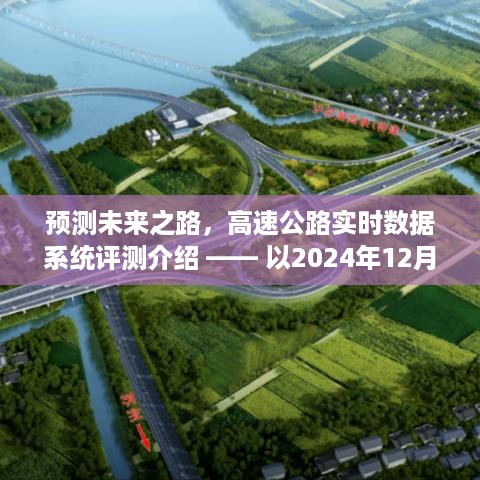 高速公路实时数据系统评测介绍，预测未来之路 —— 以2024年12月14日为例展望分析