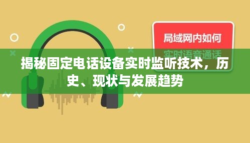 揭秘固定电话设备实时监听技术的历史、现状与未来发展趋势