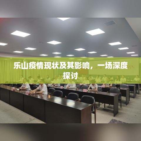 乐山疫情现状深度剖析，影响与应对探讨