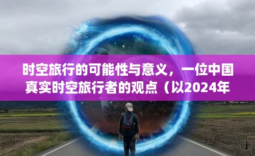 时空旅行的可能性与意义，来自中国时空旅行者的独特视角（2024年）