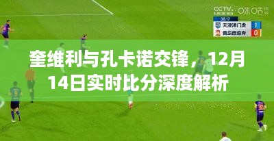 奎维利与孔卡诺交锋，实时比分深度解析（12月14日）