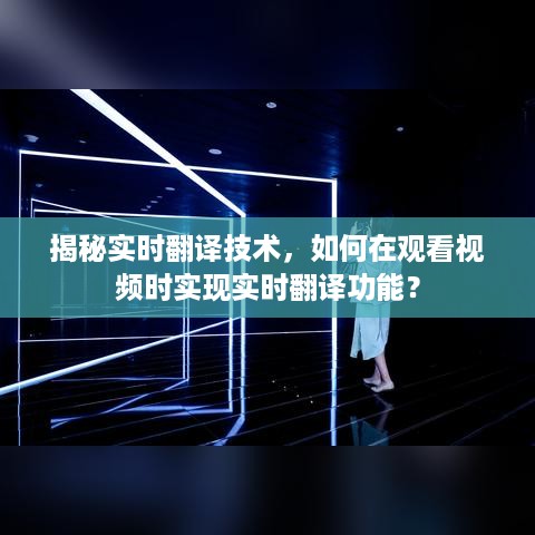 揭秘实时翻译技术，视频实时翻译功能实现指南