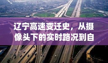 辽宁高速的变迁之路，从实时路况监控到自信成就之路