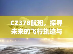 CZ378航班，探寻未来飞行轨迹与时代印记