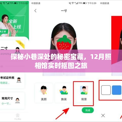 探秘小巷深处的神秘宝藏，实时抠图照相馆之旅