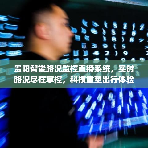 贵阳智能路况监控直播系统，实时路况掌控，科技引领出行新体验