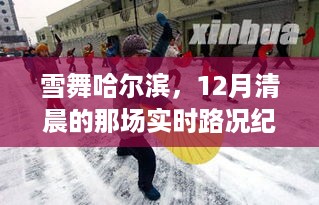 雪舞哈尔滨，12月清晨实时路况纪实