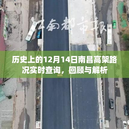 历史上的南昌高架路况回顾与实时查询解析，聚焦12月14日数据揭秘