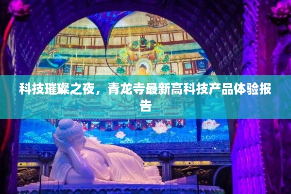 青龙寺科技璀璨之夜，最新高科技产品体验报告