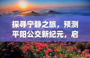 探寻宁静之旅，平阳公交新纪元启程，心灵与自然美景的交融之旅