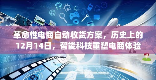 智能科技重塑电商体验，革命性自动收货方案诞生记——12月14日的历史性时刻