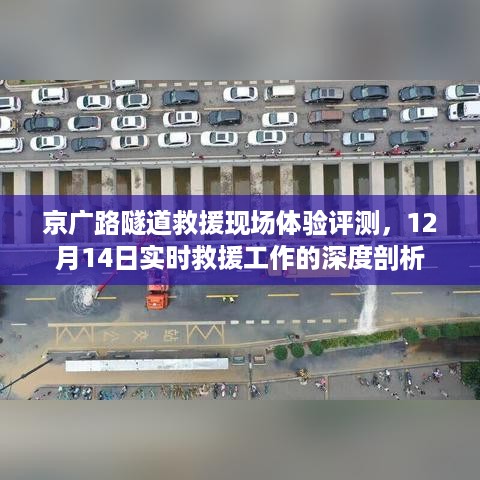 京广路隧道救援现场深度体验与实时救援工作剖析报告，12月14日救援行动纪实