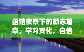 函馆夜景下的励志故事，学习、变化与自信塑造未来