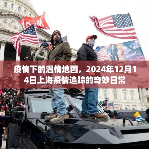 疫情下的温情地图，上海日常追踪的奇妙故事（2024年12月14日）