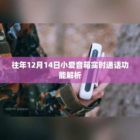 小爱音箱实时通话功能解析，历年12月14日回顾与探讨