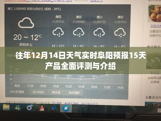 往年12月14日阜阳天气预报实时更新，深度评测与介绍阜阳未来15天的天气产品