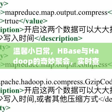 HBase与Hadoop的奇妙交融，实时查询背后的温馨日常与友情故事