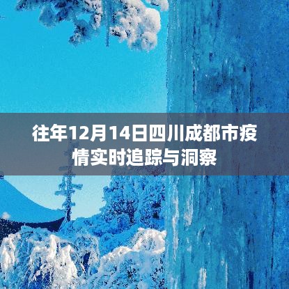 四川成都市疫情实时追踪与洞察报告——往年12月14日数据发布