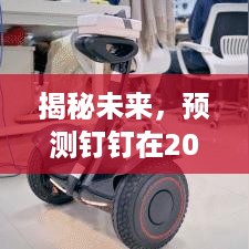 揭秘未来，钉钉实时照片上传功能展望与体验预测（2024版）