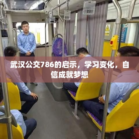 武汉公交786的启示，学习变化，自信铸就梦想之路