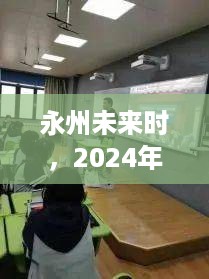 永州未来时，阳光自信与学习力量的闪耀（2024年12月14日）