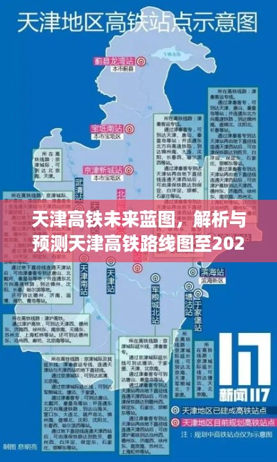 天津高铁未来蓝图展望，至2024年的高铁路线图解析与预测