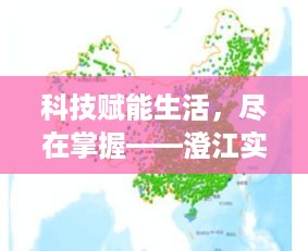 科技赋能生活，澄江实时气象智能应用尽在掌握