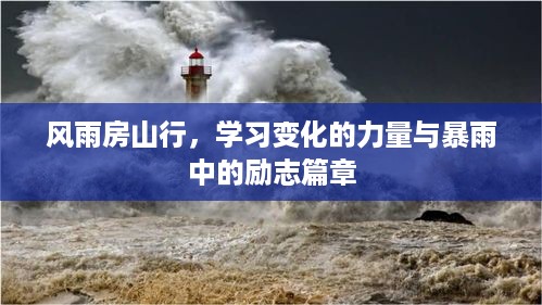 风雨房山行，探寻学习变化的力量与暴雨中的励志故事