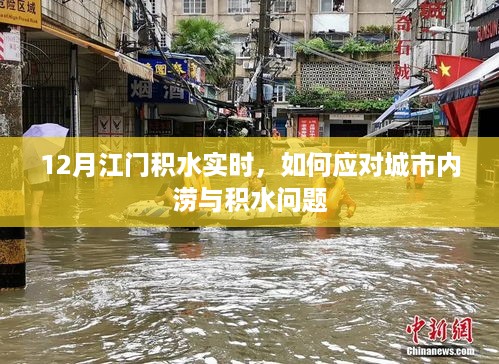 应对江门城市内涝与积水问题的策略与建议