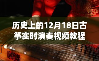 历史上的古筝演奏艺术，深度解析12月18日实时演奏视频教程及其价值与挑战