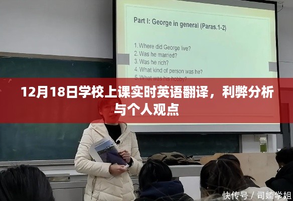 12月18日学校上课实时英语翻译，利弊分析与我的观点