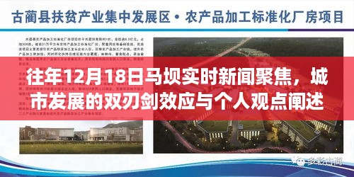 马坝城市发展双刃剑效应，个人视角与实时新闻聚焦解读