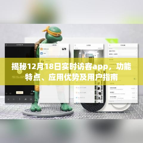 揭秘实时访客app，功能特点、应用优势及详细用户指南（12月18日更新版）