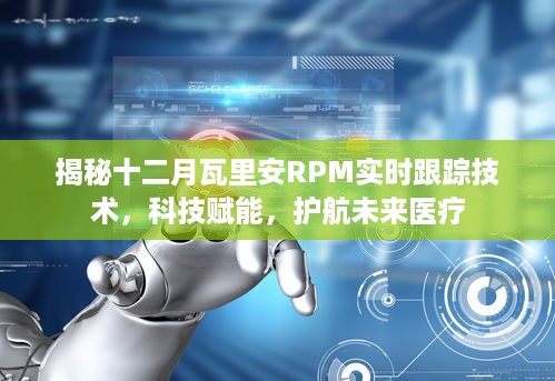 揭秘瓦里安RPM实时跟踪技术，科技赋能医疗，护航未来健康之路