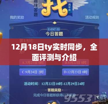 12月18日ty实时同步全面评测与介绍