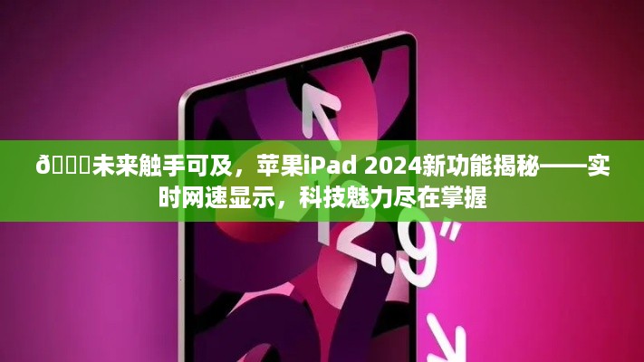 苹果iPad 2024新功能揭秘，实时网速显示，感受科技魅力