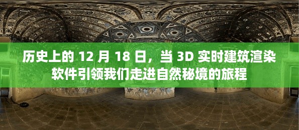 历史上的这一天，3D实时建筑渲染软件引领自然秘境之旅