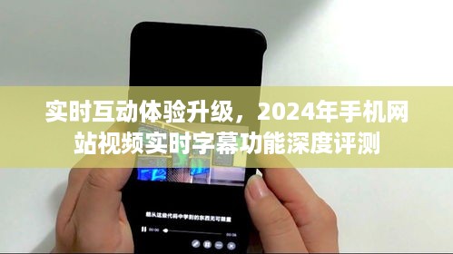 2024年手机网站视频实时字幕功能深度评测，实时互动体验升级探究