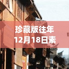 时光珍藏版，历年12月18日素材背景视频重温美好瞬间